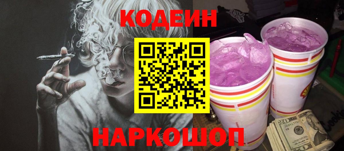 Кодеиновый сироп Lean Purple Drank  Вход с VPN  Codein Purple Drank  Рыбинск 